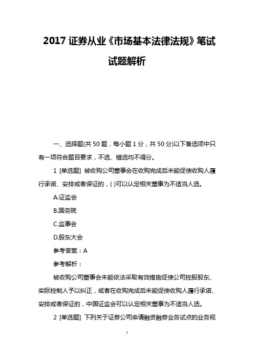 2017证券从业《市场基本法律法规》笔试试题解析
