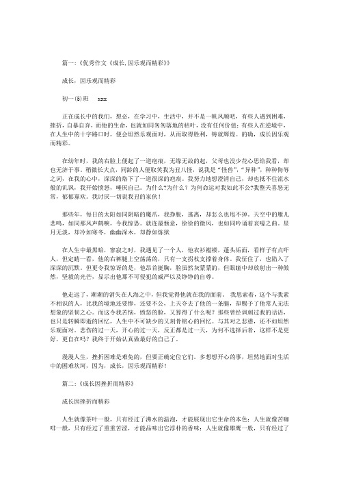 作文《成长因而精彩》