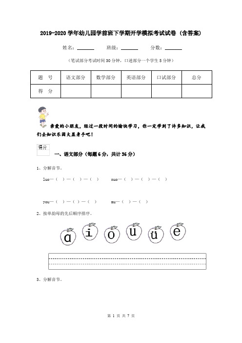 2019-2020学年幼儿园学前班下学期开学模拟考试试卷 (含答案)