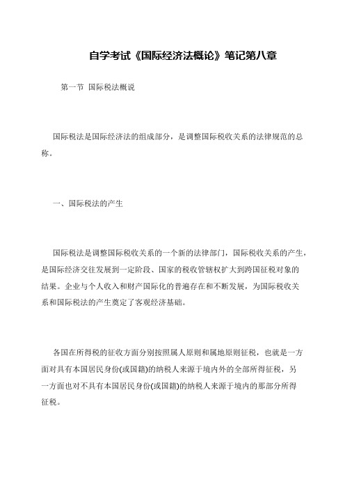 自学考试《国际经济法概论》笔记第八章