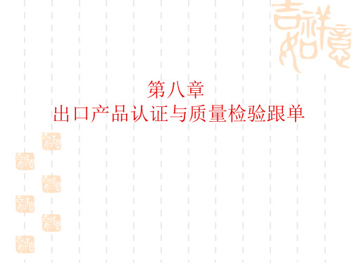出口产品认证与质量检验跟单
