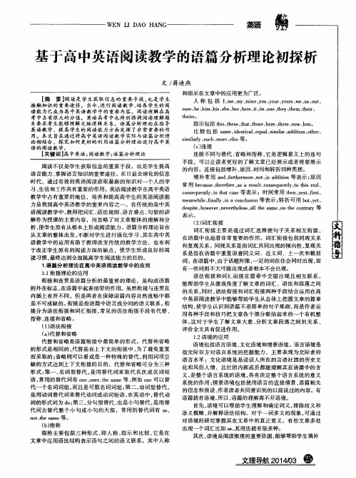 基于高中英语阅读教学的语篇分析理论初探析
