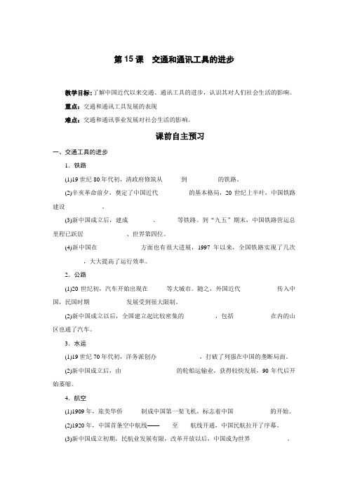 人教版高中历史必修2《五单元 中国近现代社会生活的变迁 第15课 交通工具和通讯工具的进步》优质课教案_2