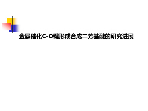 金属催化C-O键形成合成二芳基醚的研究进展