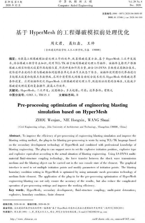 基于HyperMesh的工程爆破模拟前处理优化