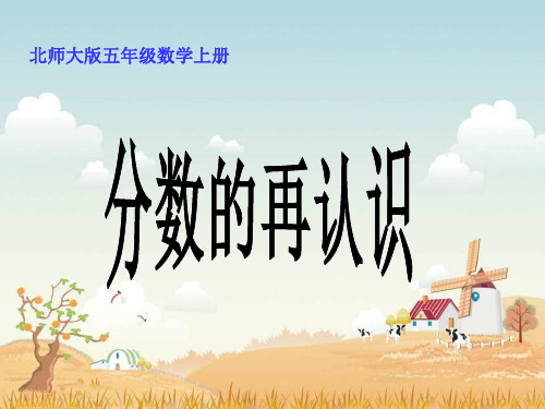 《分数的再认识(一)》ppt课件