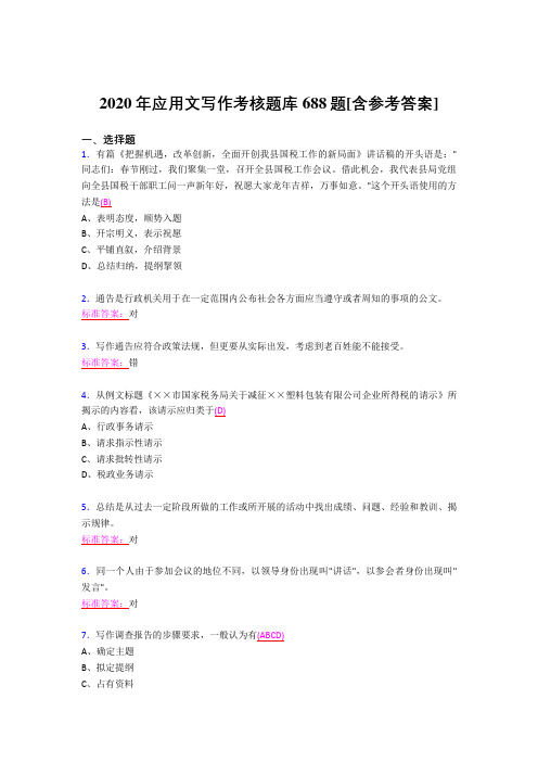 最新版精选2020年应用文写作测试题库688题(含答案)