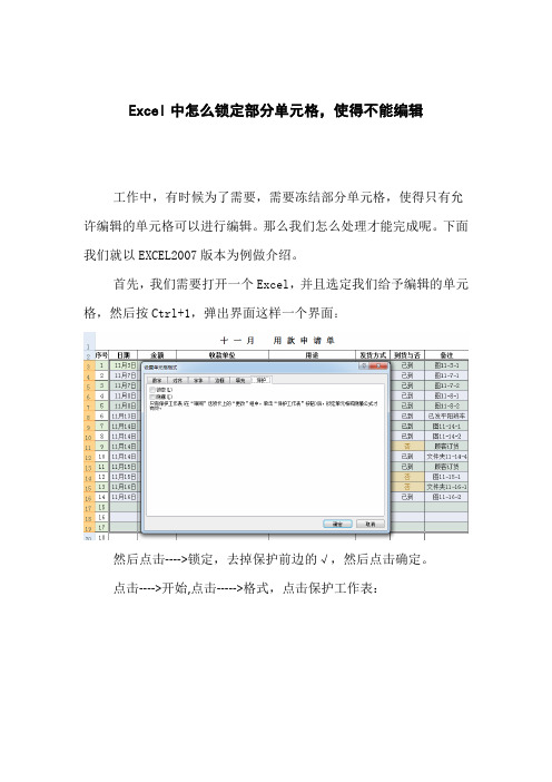 Excel中怎么锁定部分单元格,使得不能编辑