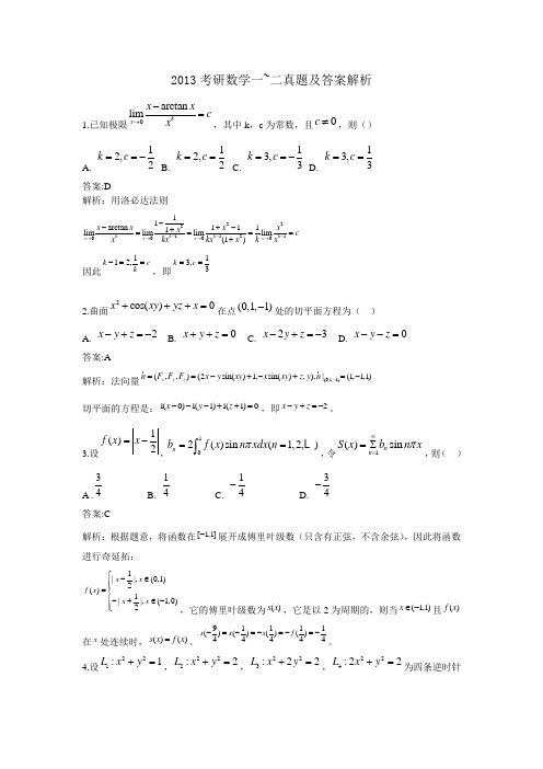 2013考研数学一数学二(真题及答案)word版