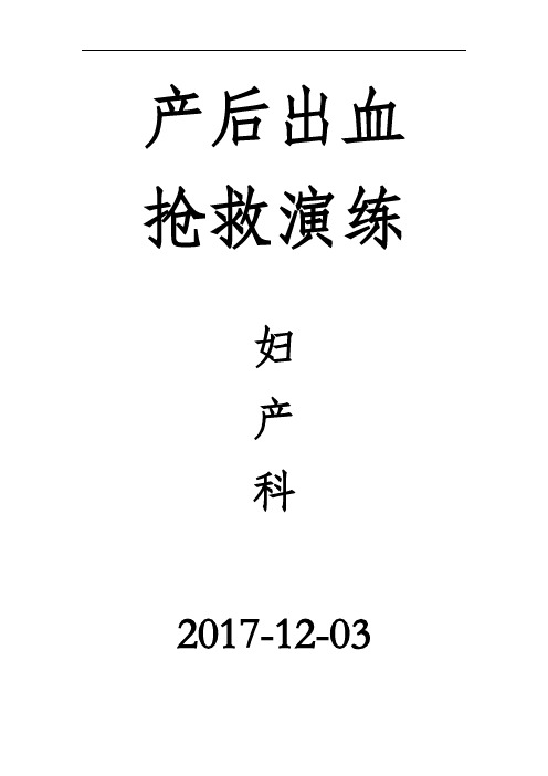 6.产后出血演习及图片