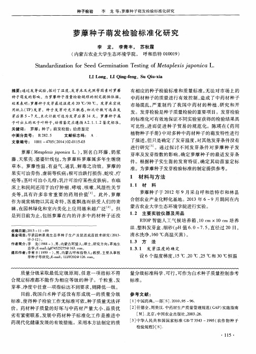 萝藦种子萌发检验标准化研究