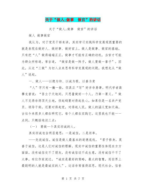 关于“做人;做事 做官”的讲话【可编辑版】