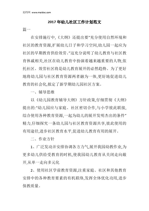 2017年幼儿社区工作计划范文