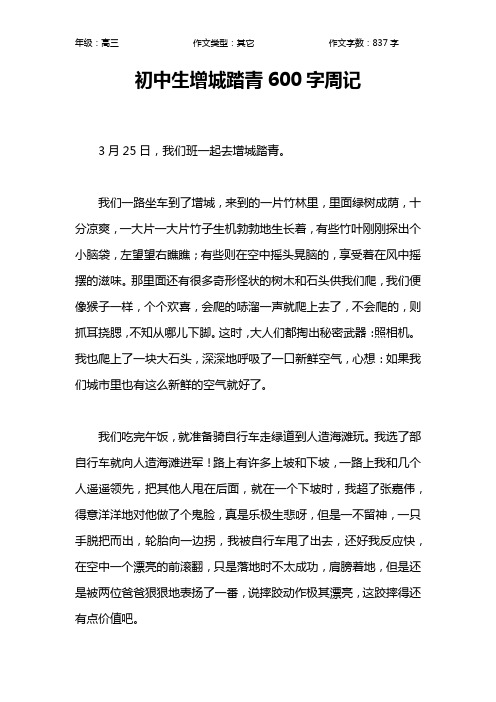 初中生增城踏青600字周记作文【高中高三800字】