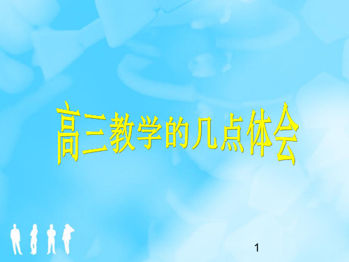 高三物理教学体会ppt课件