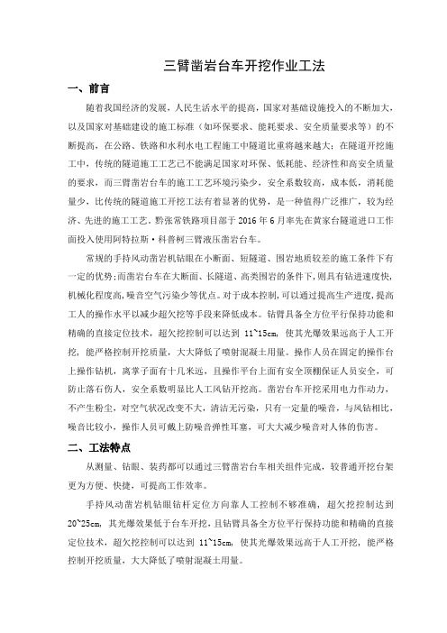 三臂凿岩台车开挖作业工法