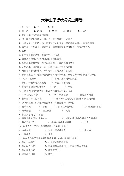 大学生思想状况调查问卷[11]