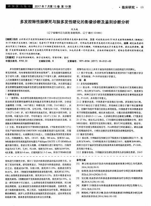 多发腔隙性脑梗死与脑多发性硬化的影像诊断及鉴别诊断分析