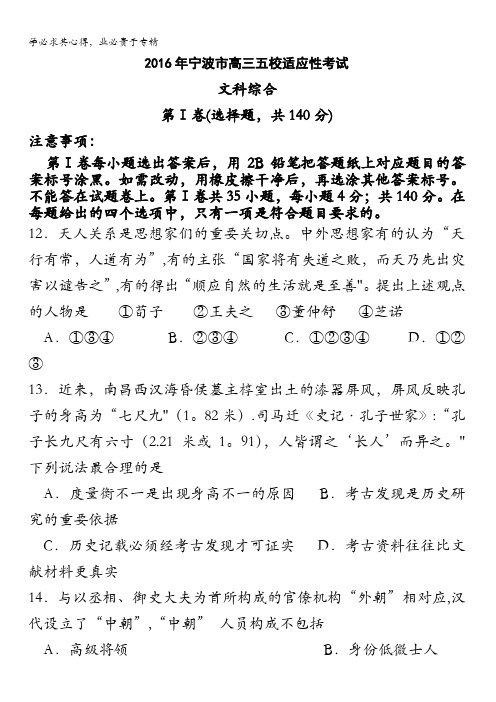 浙江省宁波市2016届高三五校适应性考试文综历史试题 含答案