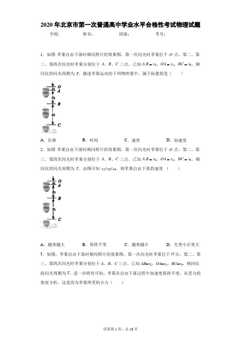 2020年北京市第一次普通高中学业水平合格性考试物理试题