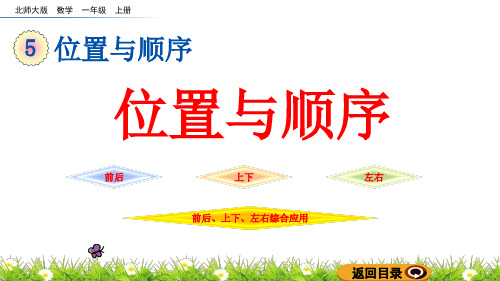 北师大版一年级数学上册第五单元《位置与顺序》课件