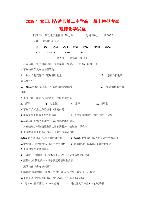 2019-2020学年四川省泸州市泸县第二中学高一上学期期末模拟考试化学试题