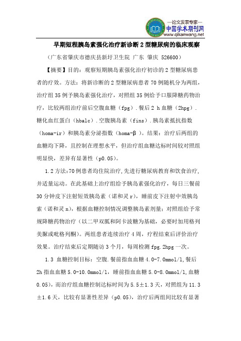 早期短程胰岛素强化治疗新诊断2型糖尿病临床观察