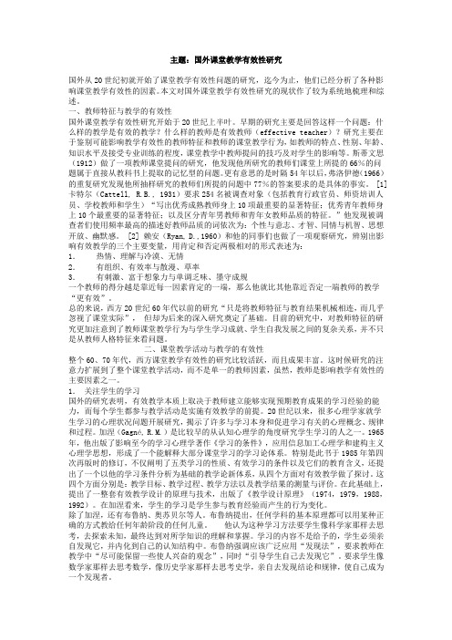 国外课堂教学有效性研究