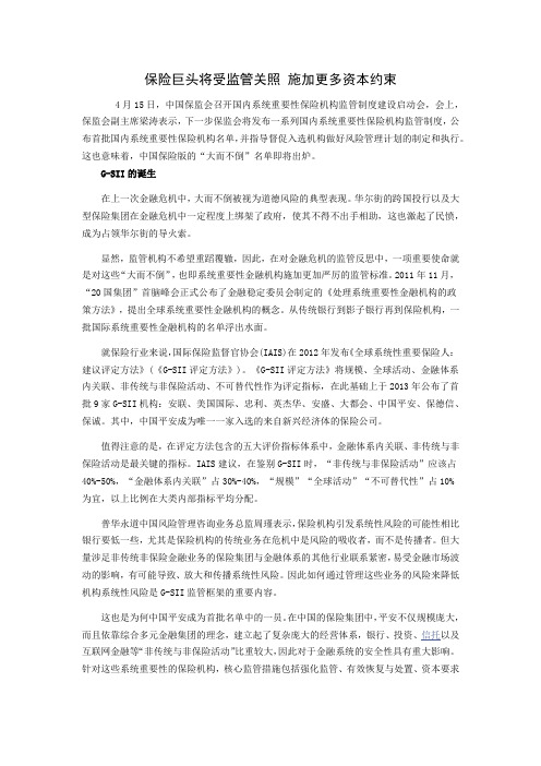 保险巨头将受监管关照 施加更多资本约束