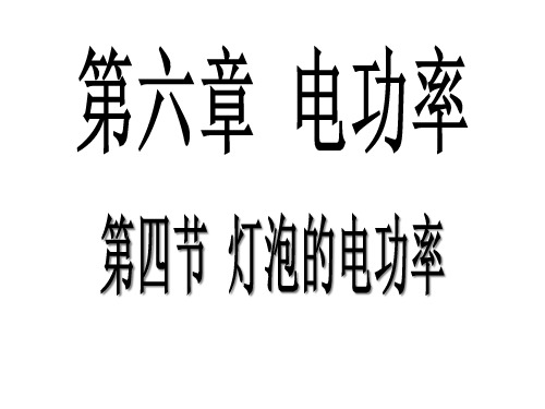 教科版 九年级 物理 (上册)第六章 6.4灯泡的电功率 课件