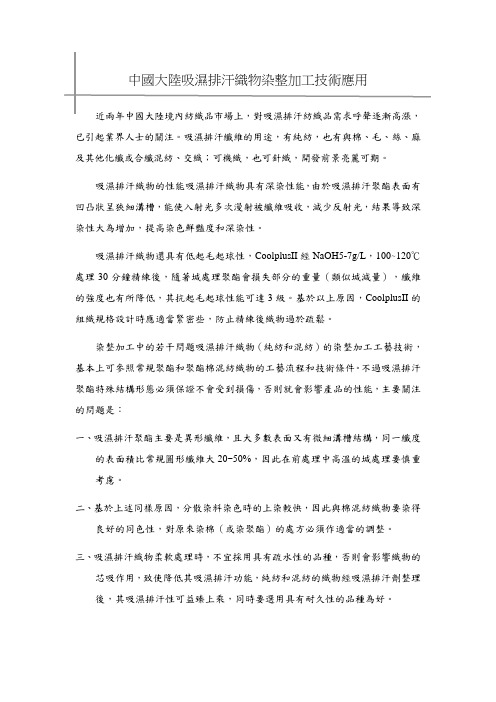 中国大陆吸湿排汗织物染整加工技术应用