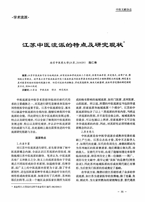 江苏中医流派的特点及研究究现状