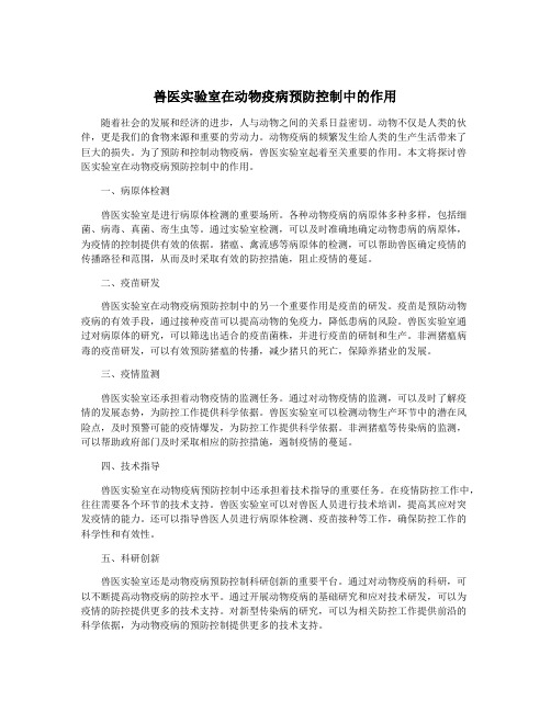 兽医实验室在动物疫病预防控制中的作用