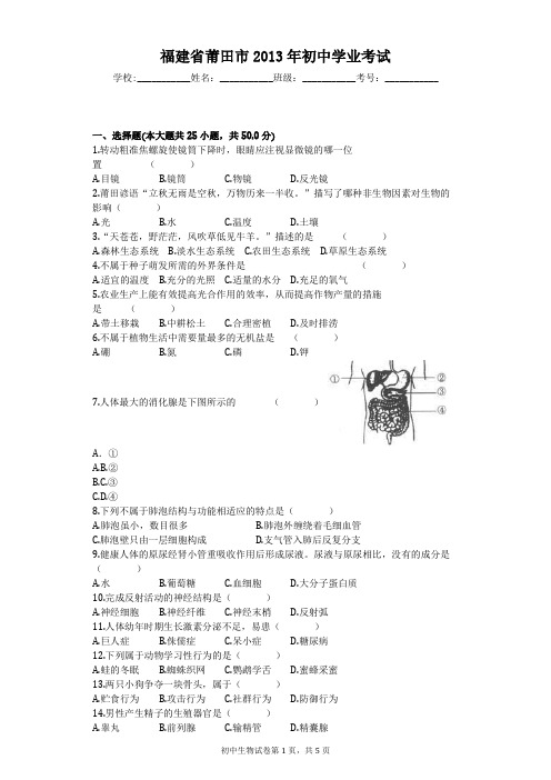 福建省莆田市2013年初中学业考试