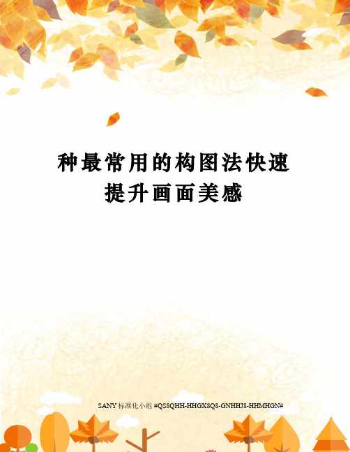 种最常用的构图法快速提升画面美感