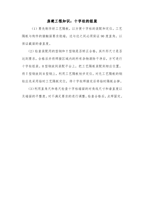 房建工程知识：十字柱的组装.doc