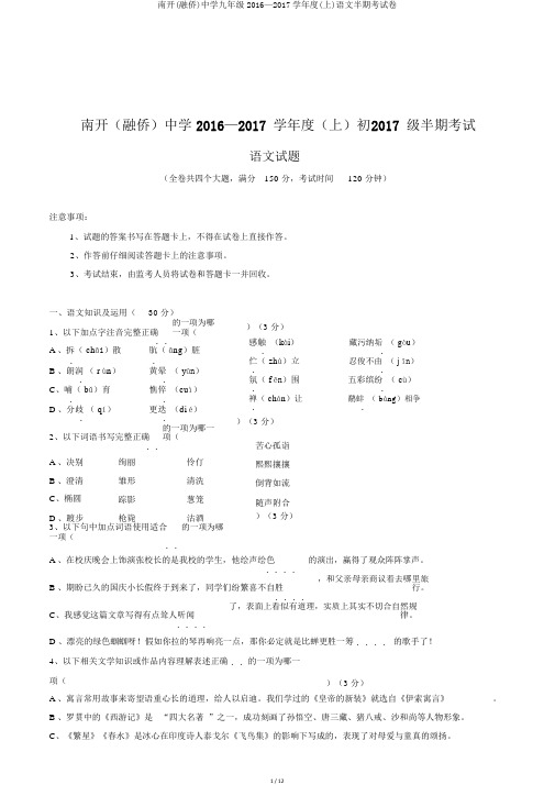 南开(融侨)中学九年级2016—2017学年度(上)语文半期考试卷