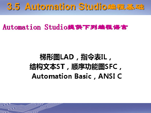 Automation Studio编程基础