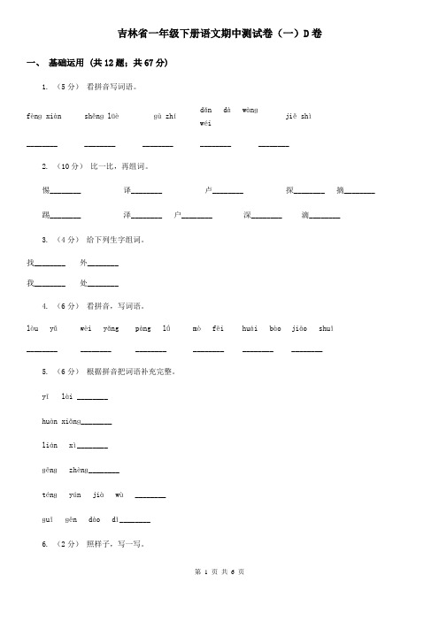 吉林省一年级下册语文期中测试卷(一)D卷