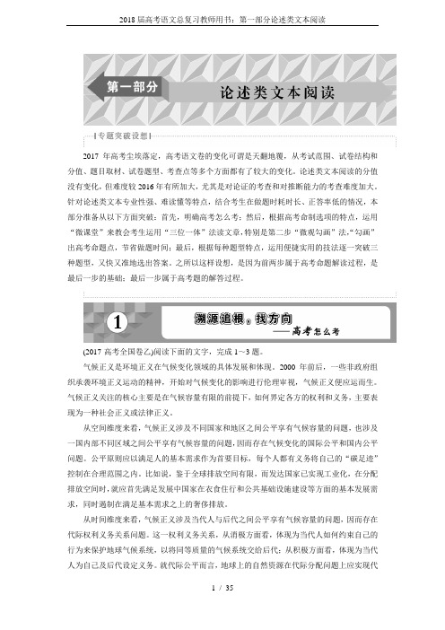 2018届高考语文总复习教师用书：第一部分论述类文本阅读