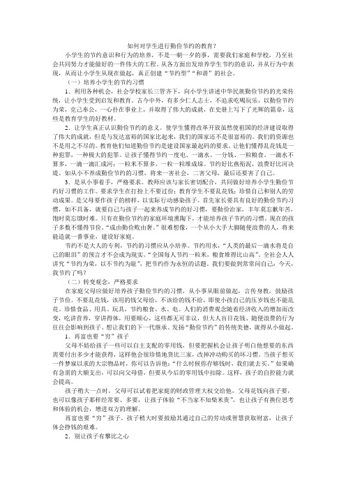如何对学生进行勤俭节约的教育