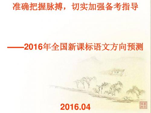 准确把握高考脉搏,切实加强备考指导——2016年全国新课程高考语文方向预测讲座ppt