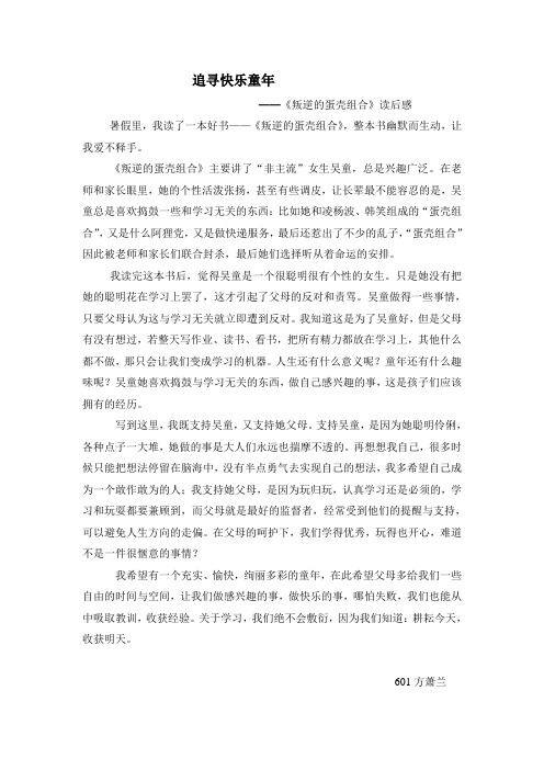《叛逆的蛋壳组合》读后感