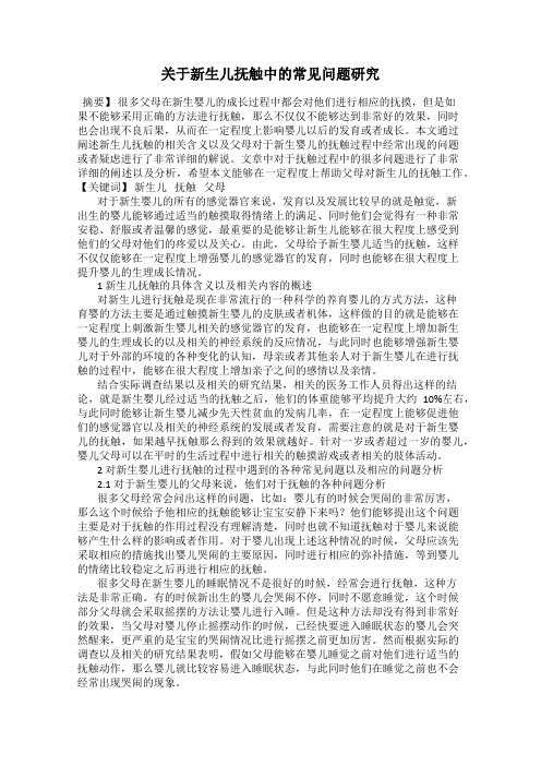 关于新生儿抚触中的常见问题研究