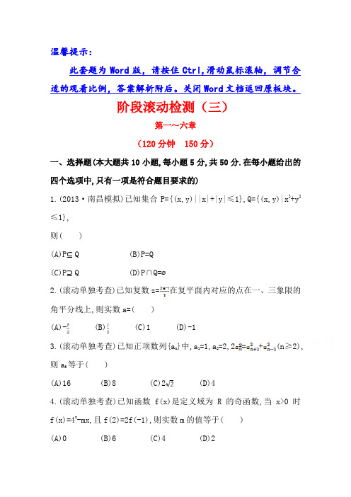 北师大版数学(理)提升作业：阶段滚动检测(三)(含答案)
