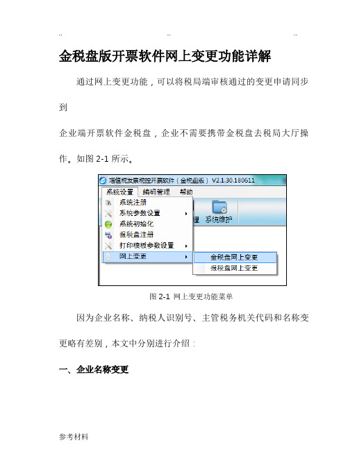 金税盘版开票软件网上变更功能详细讲解