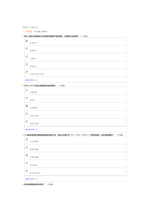 2017中南大学药物分析二