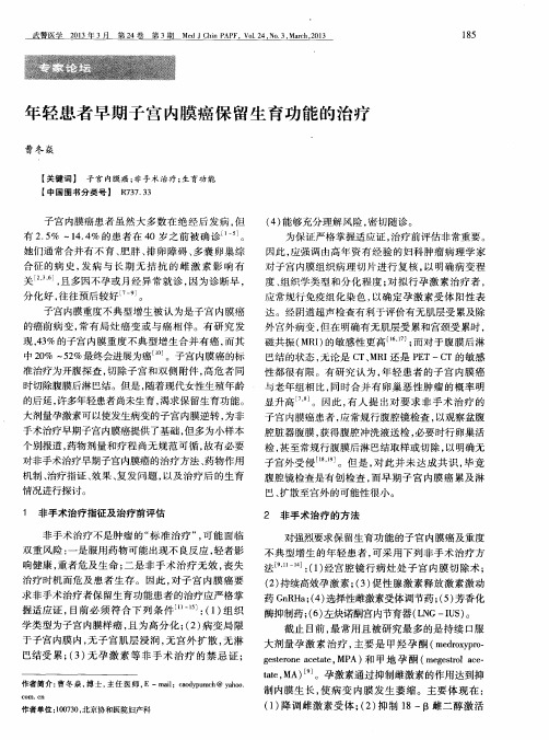 年轻患者早期子宫内膜癌保留生育功能的治疗