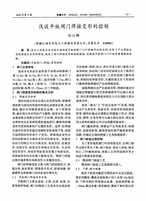 浅谈平板闸门焊接变形的控制