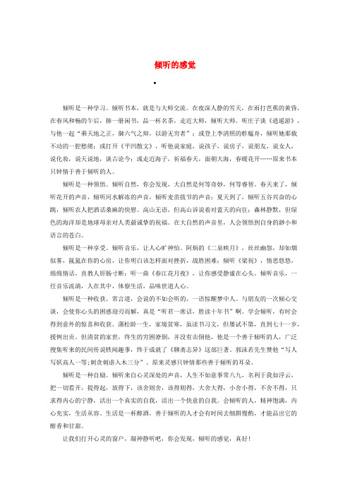 2020高考语文 智慧阅读第四辑 倾听的感觉作文素材